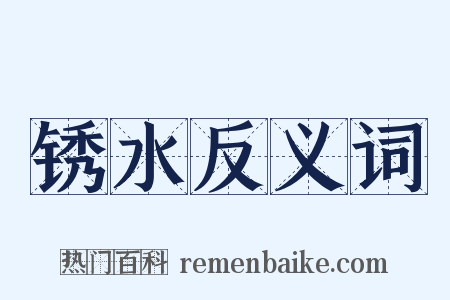 锈水反义词是什么意思的图片